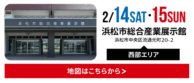 浜松市総合産業展示館への地図はこちらから