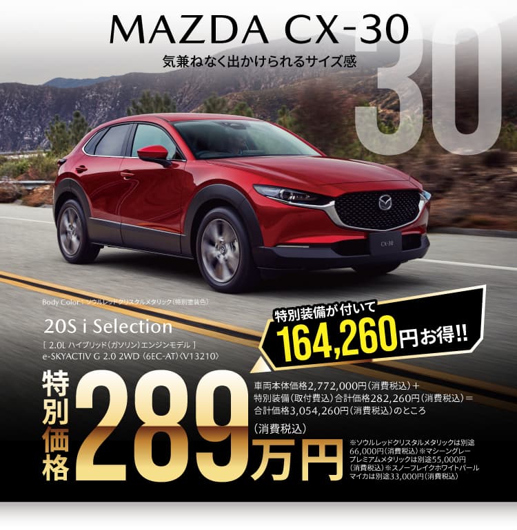 CX-30 iセレクション