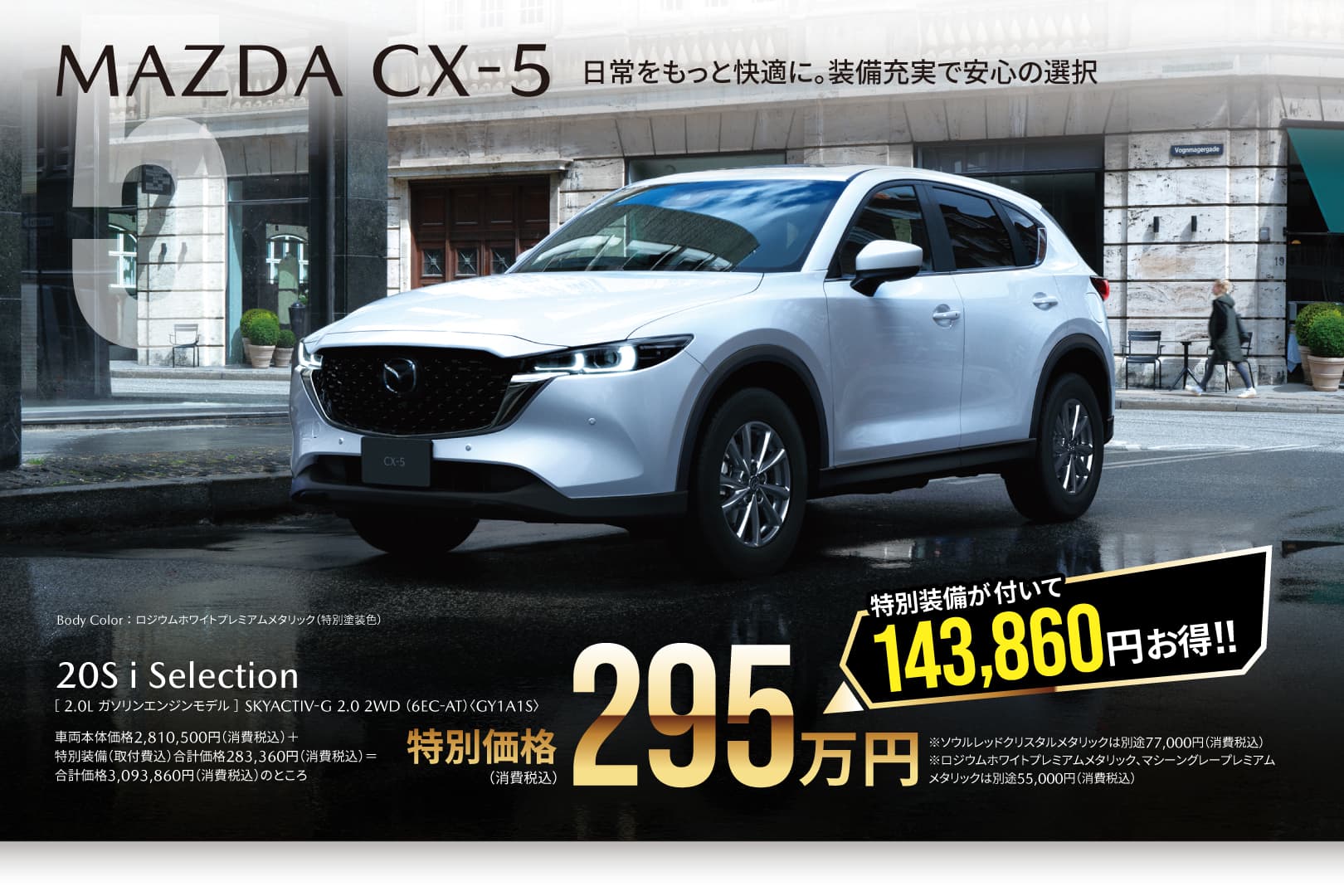 CX-5 iセレクション