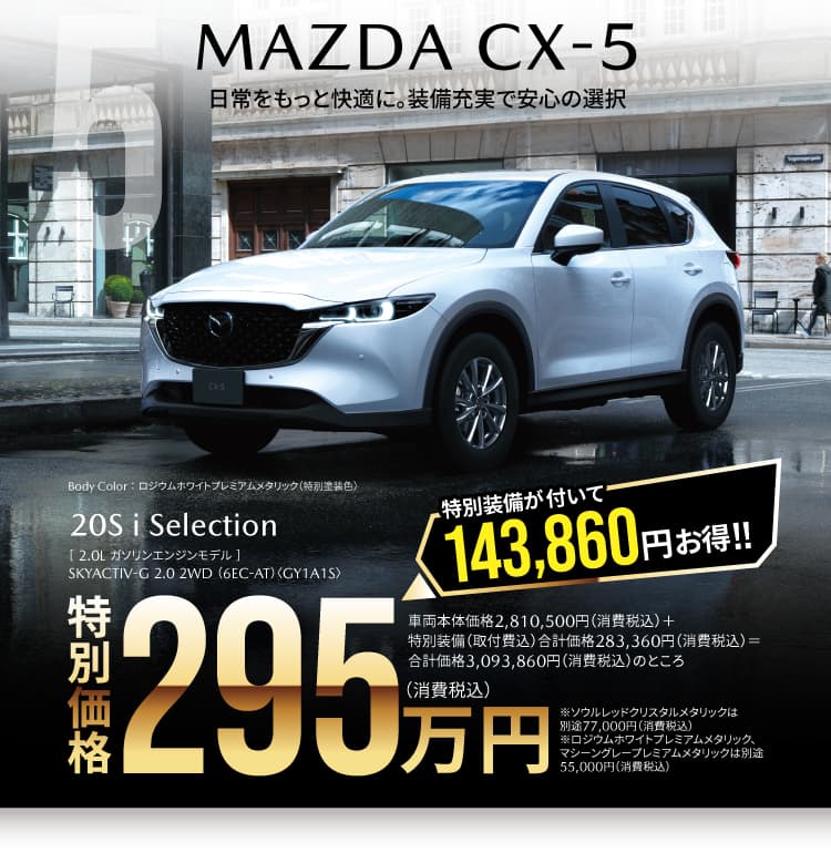 CX-5 iセレクション