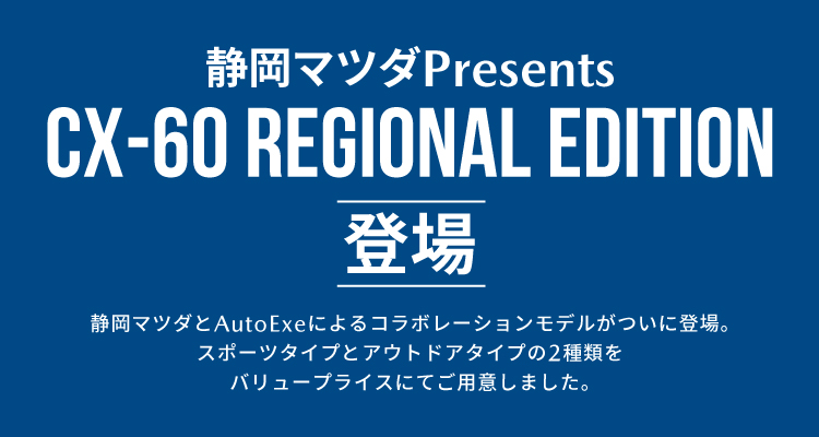 CX-60 REGIONAL EDITION 登場
