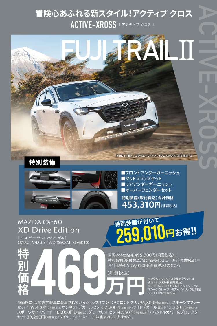 CX-60 FUJI TRAIL2