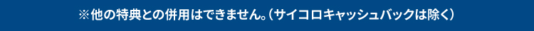 CX-60 REGIONAL EDITION は他の特典との併用はできません。
