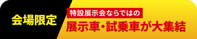 会場限定の試乗車・展示車大集合