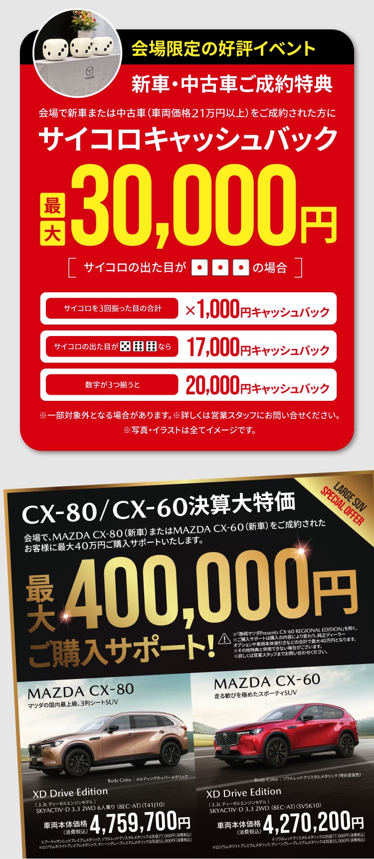 新車・中古車ご成約特典 | サイコロキャッシュバック&CX-60/CX-80に40万円購入サポート