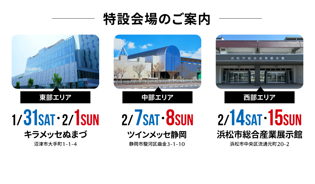 キラメッセぬまづ | ツインメッセ静岡 |  浜松市総合産業展示館