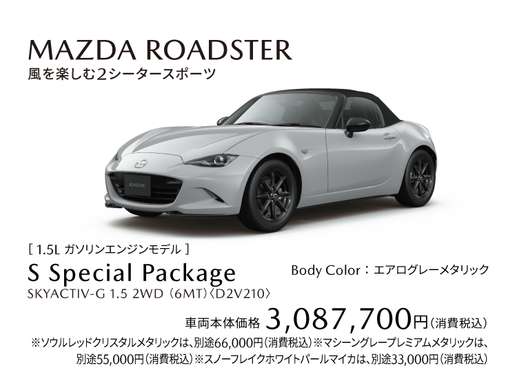 ロードスター Sスペシャルパッケージ