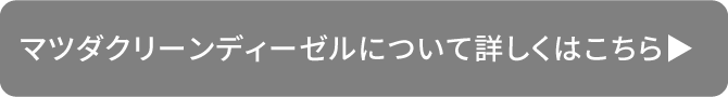 マツダクリーンディーゼルについて詳しくはこちら