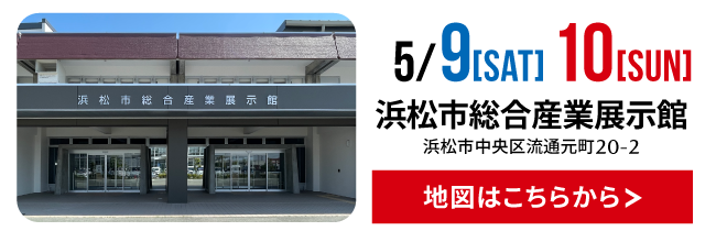 浜松市総合産業展示館への地図はこちらから