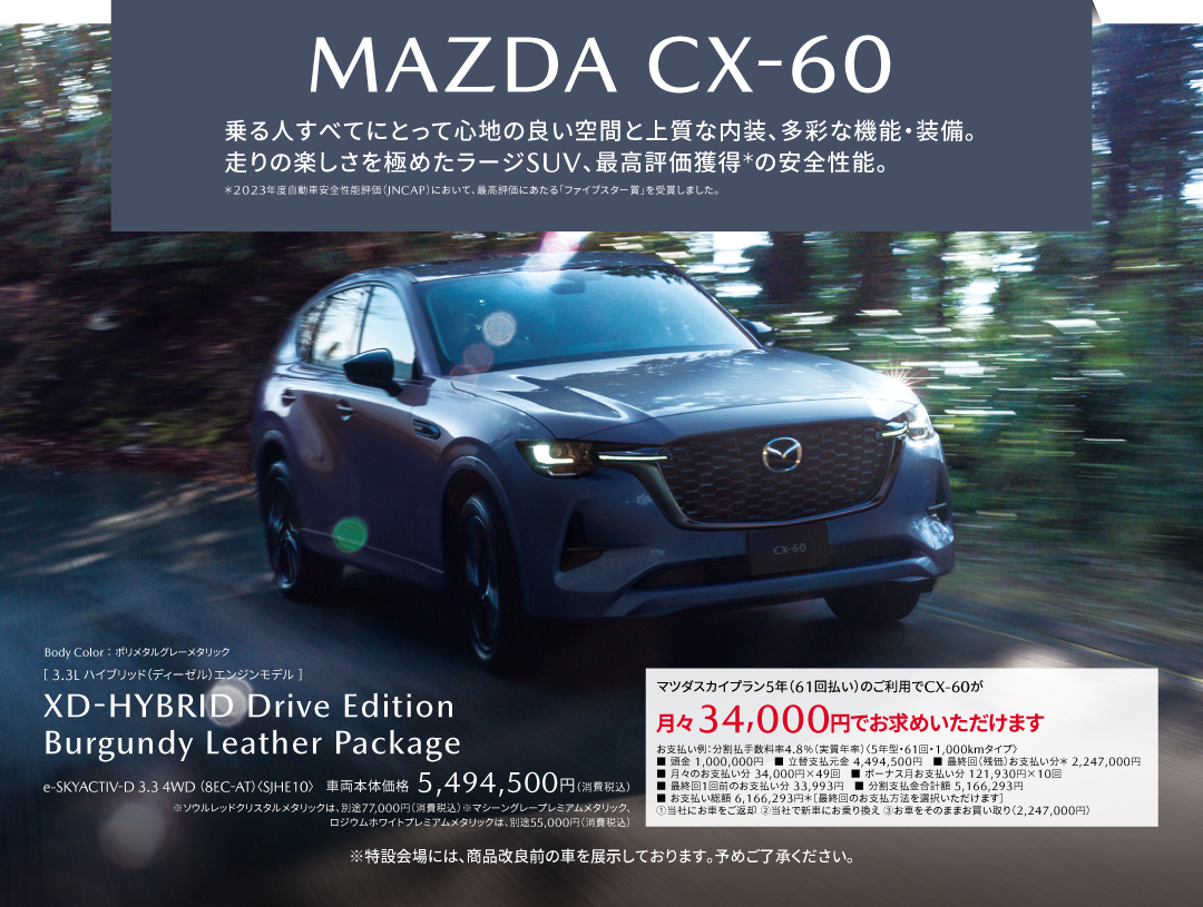 CX-60 ドライブエディション バーガンディパッケージ