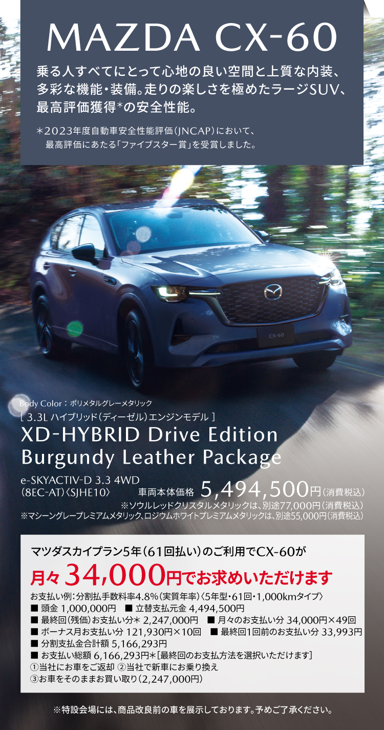 CX-60 ドライブエディション バーガンディパッケージ
