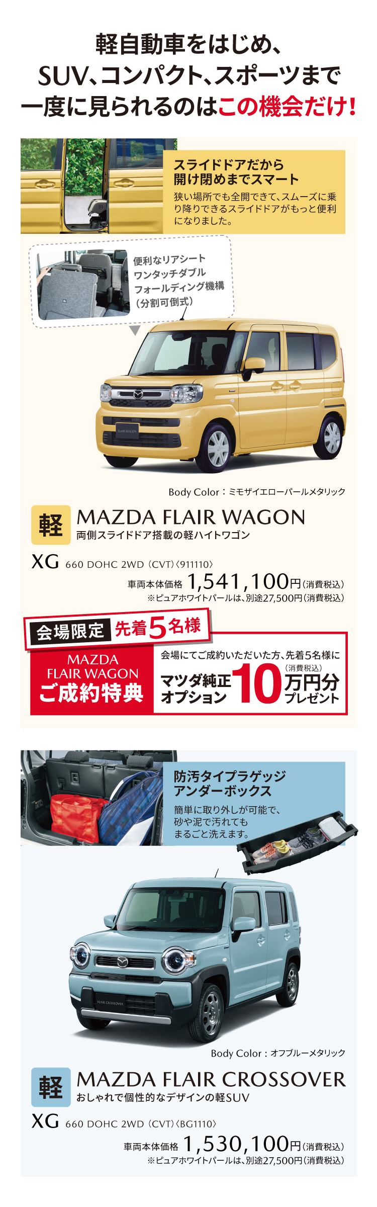 軽自動車をはじめ、SUV、コンパクト、スポーツまで一度に見られるのはこの機会だけ！