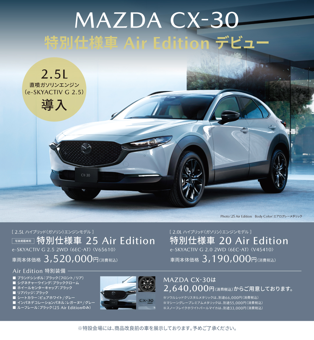 CX-30 特別仕様車 Air Edition