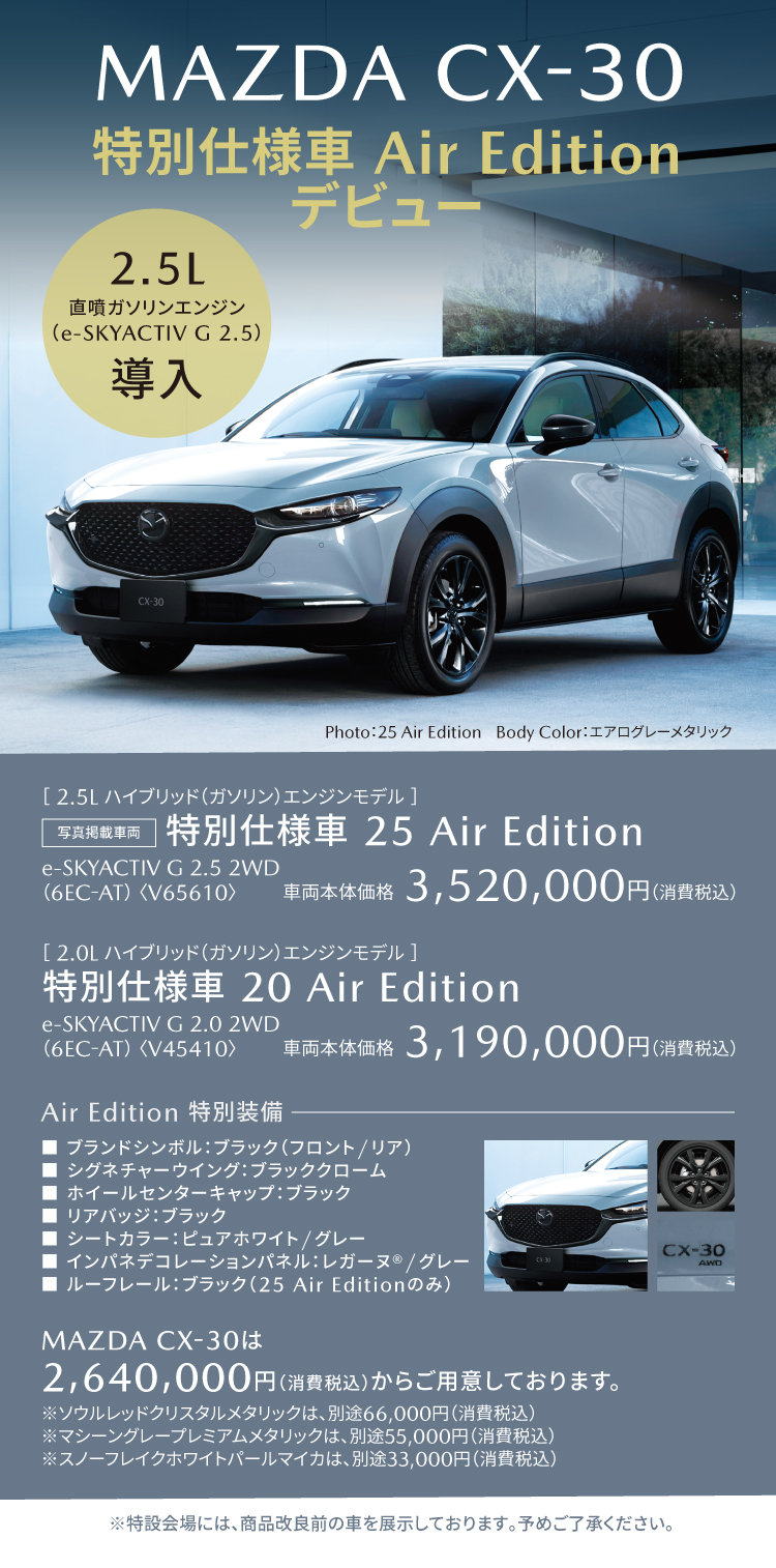 CX-30 特別仕様車 Air Edition