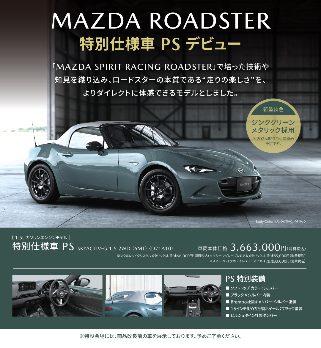 ROADSTER 特別仕様車 PS デビュー