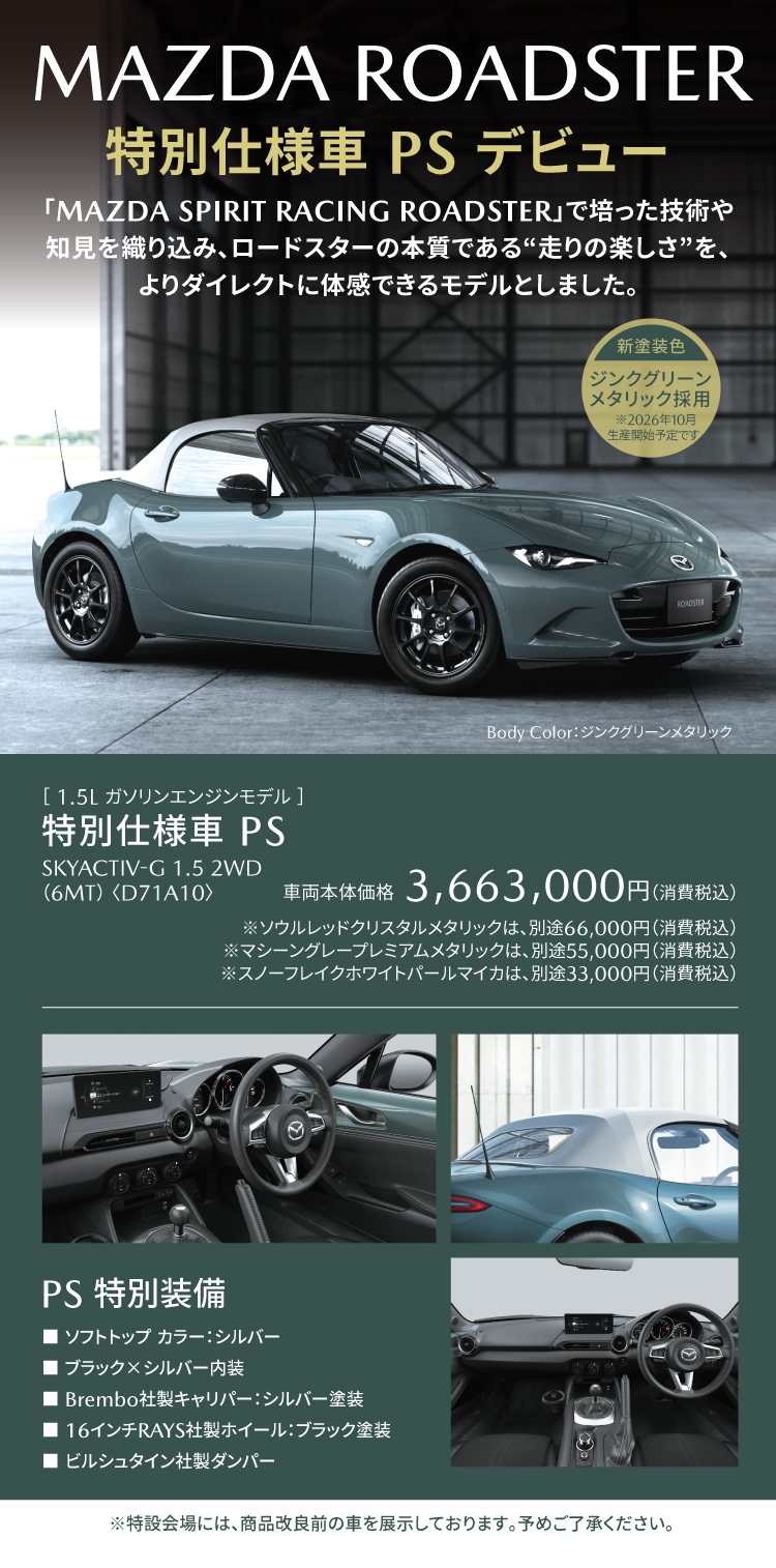 ROADSTER 特別仕様車 PS デビュー