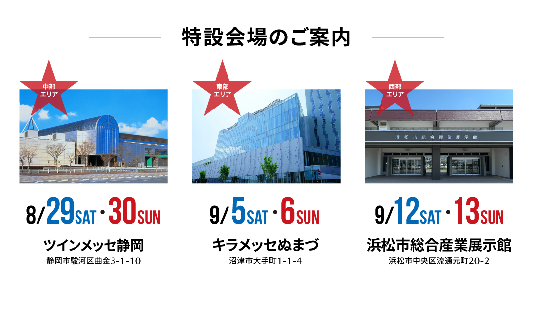 キラメッセぬまづ | ツインメッセ静岡 |  浜松市総合産業展示館