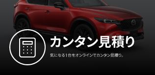 カンタン見積り