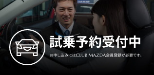 試乗予約受付中