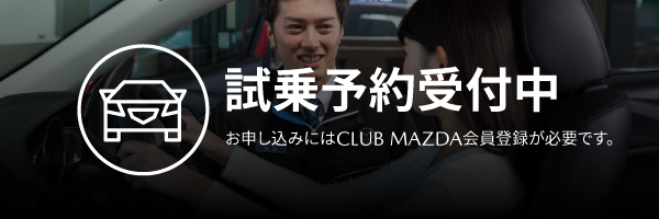 試乗予約受付中