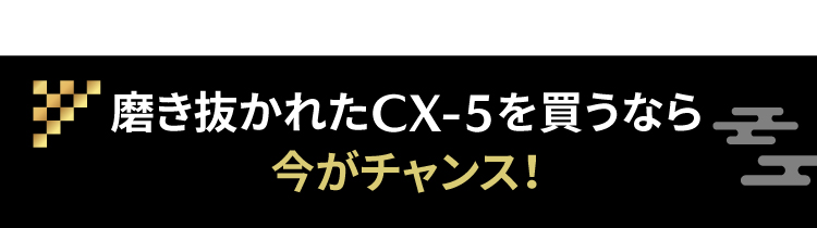 CX-5タイトル
