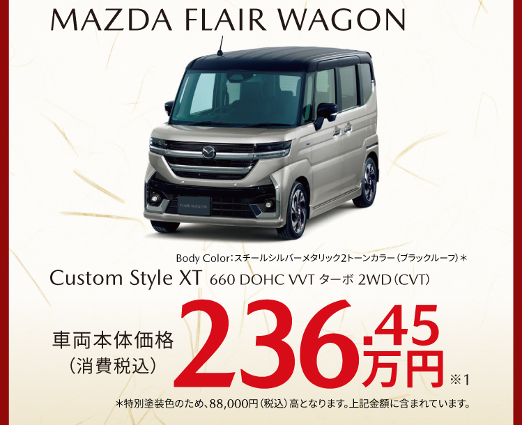 フレアワゴンカスタムスタイル