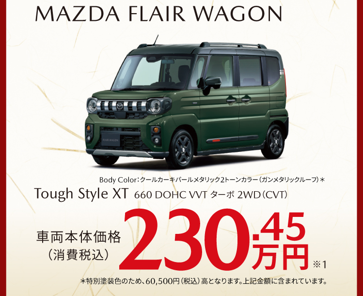 フレアワゴンタフスタイル