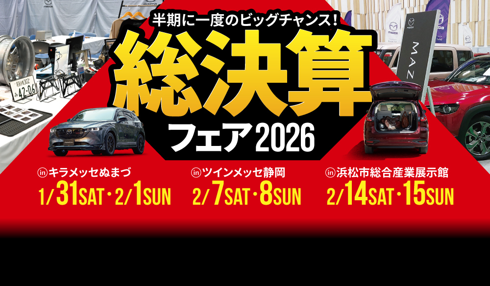 総決算フェア2026