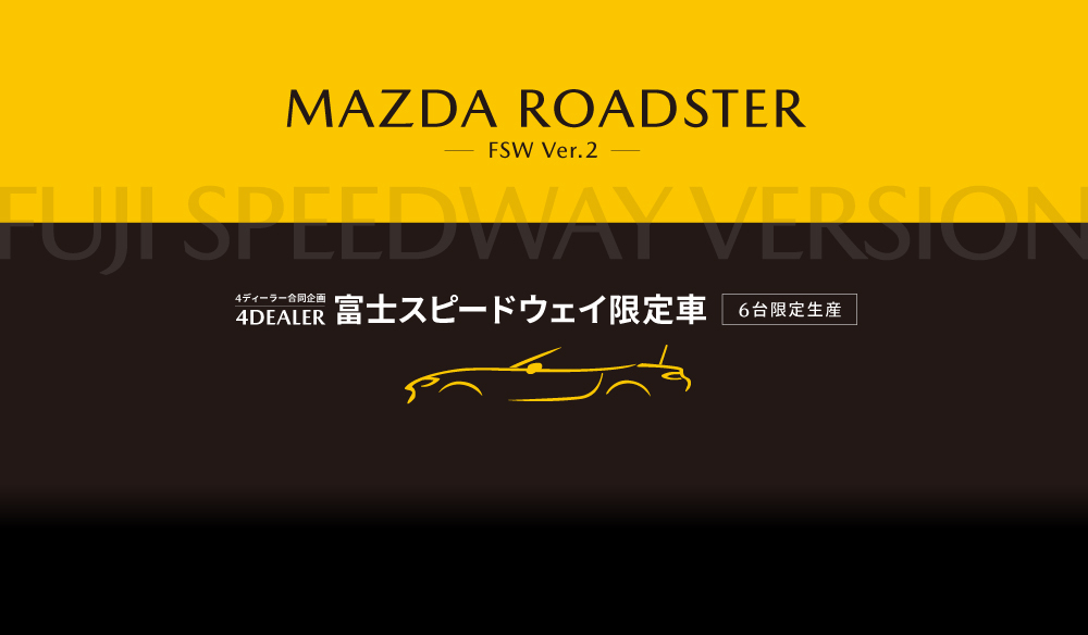 MAZDA ROADSTER FSW Ver.2 富士スピードウェイ限定車