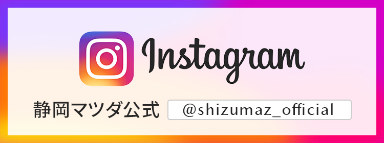 静岡マツダ公式 インスタグラム