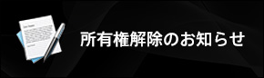 所有権解除のお知らせ