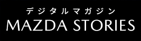 デジタルマガジン MAZDA STORIES