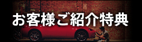お客様ご紹介特典