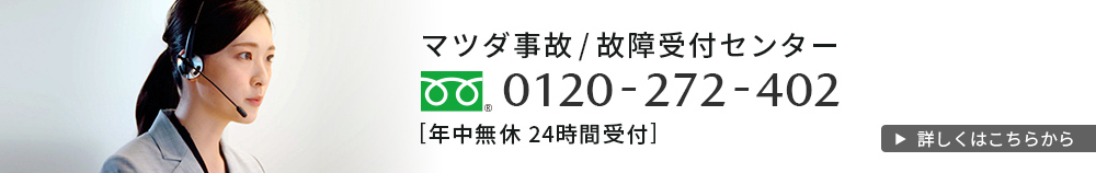 マツダ事故/故障受付センター