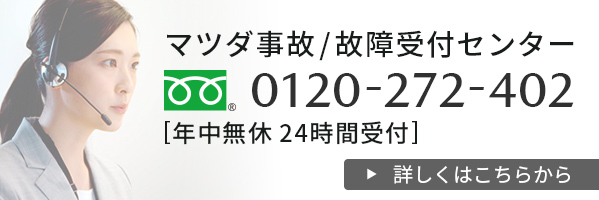 マツダ事故/故障受付センター