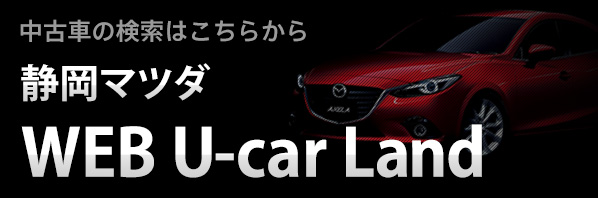 静岡マツダ WEB U-car Land