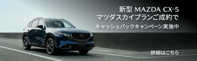 マツダクレジット「Google搭載用データ無制限プラン」利用料2年分相当額キャッシュバックキャンペーン