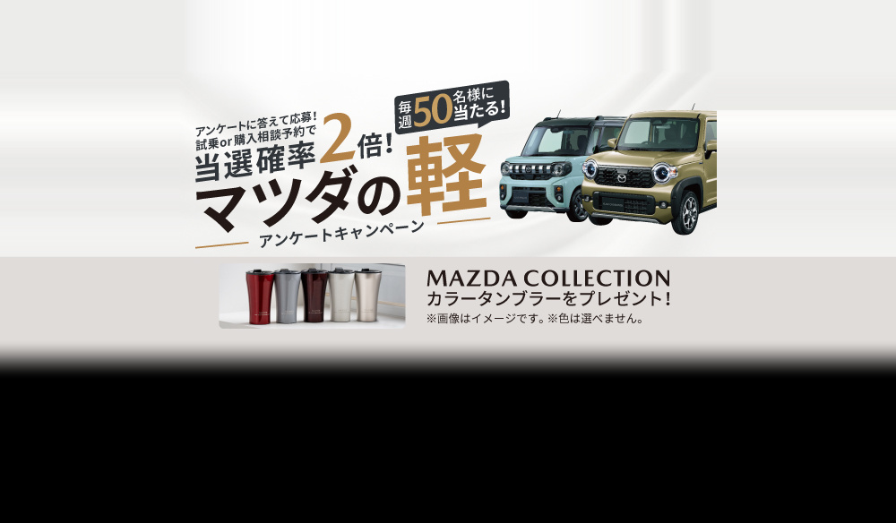 マツダの軽アンケートキャンペーン