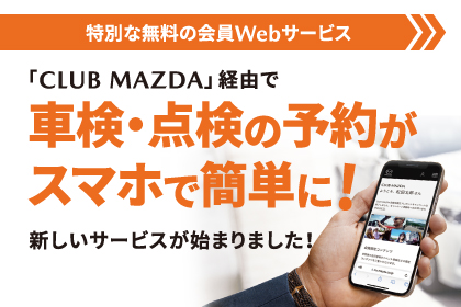 スマホで簡単！車検・点検WEB予約