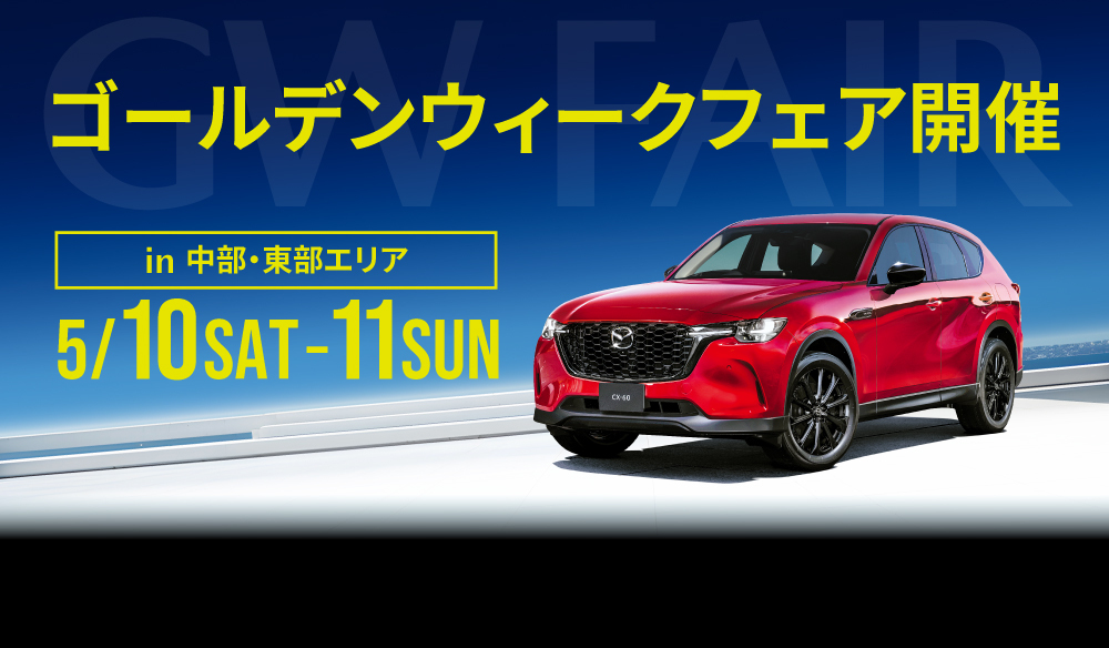 ゴールデンウィークフェア開催 in 中部・東部エリア 5月10日土曜日、11日日曜日