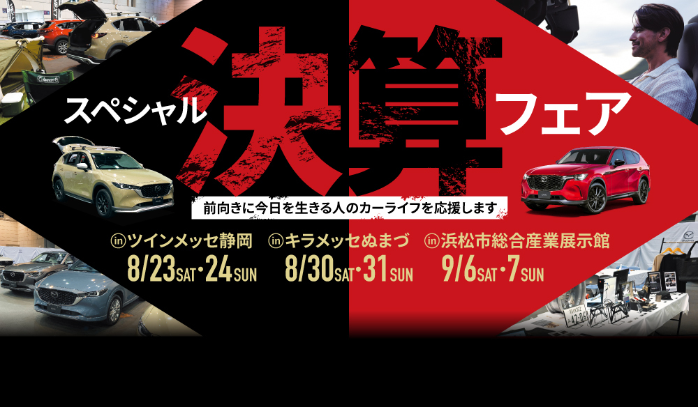 スペシャル決算フェア