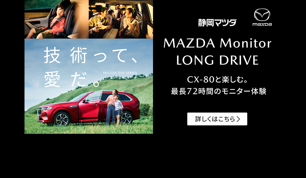 MAZDA Monitor LONG DRIVE
