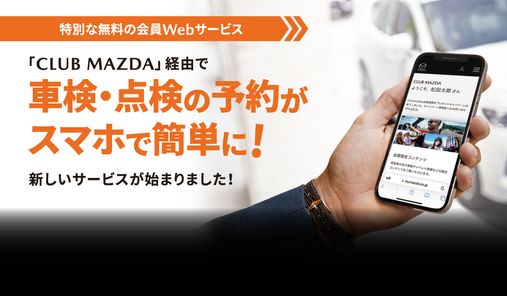 スマホで簡単！車検・点検WEB予約