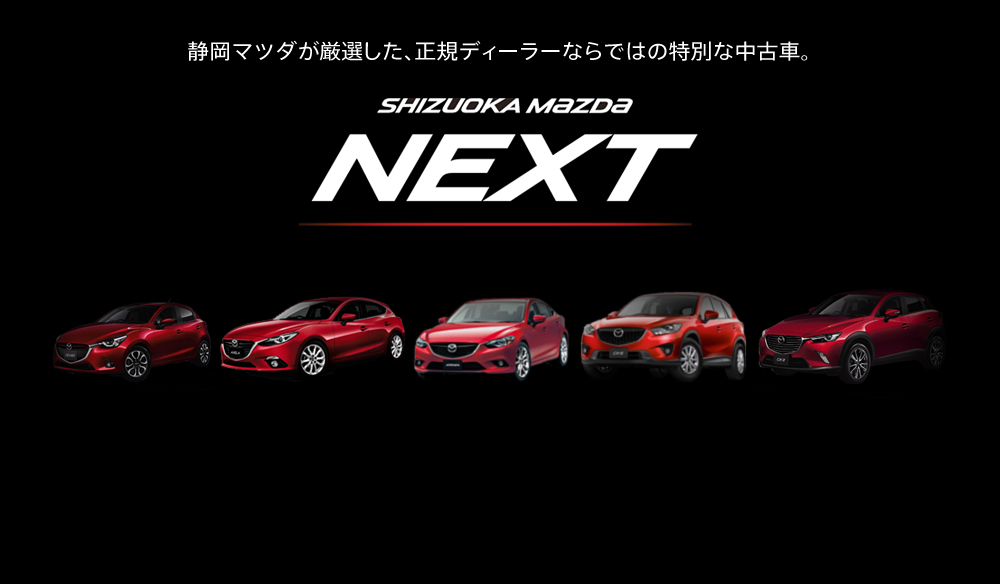 静岡マツダ認定中古車「NEXT」