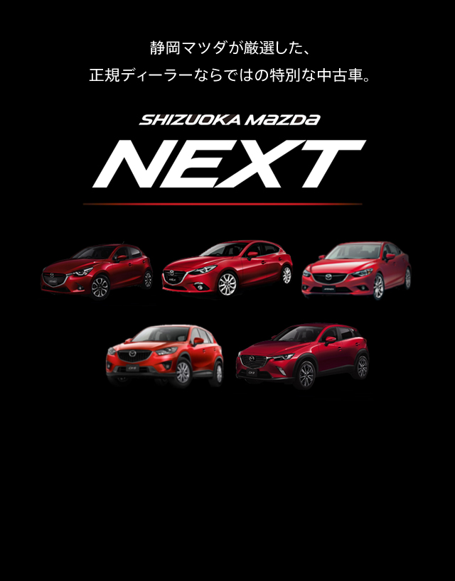 Mazda 静岡マツダ株式会社
