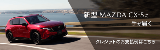 新型CX-5クレジットのお支払例