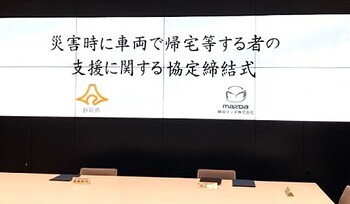 静岡県と「災害時の車両帰宅者支援に関する協定」を締結しました