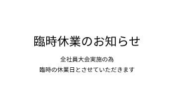 臨時休業のお知らせ