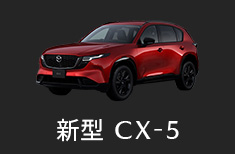 新型CX-5