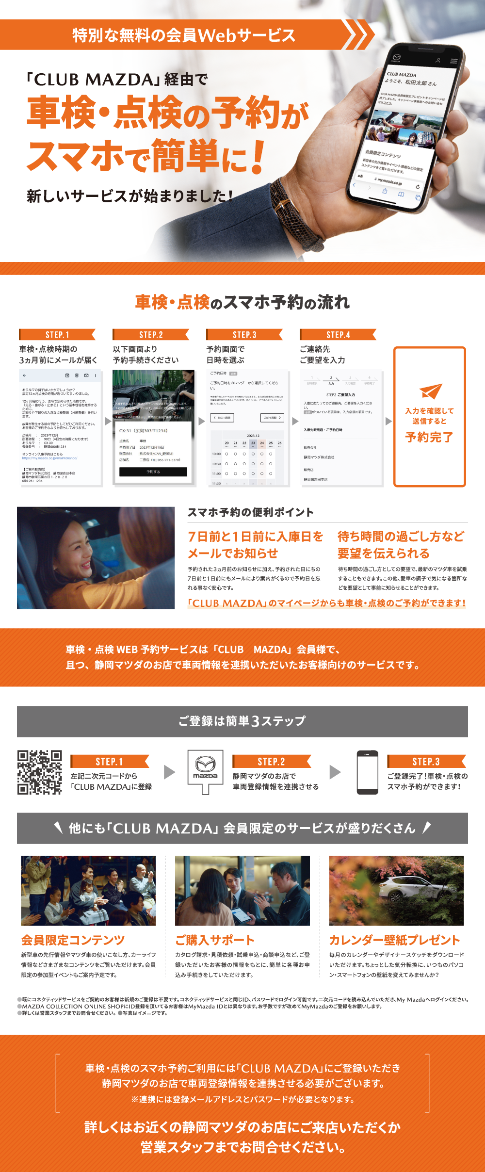「CLUB MAZDA」経由で車検・点検の予約がスマホで簡単に！